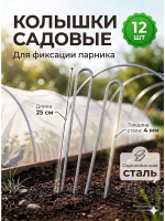 Садовые торцевые колышки для крепления укрывного материала и парника диаметр 3 мм металлические 12 шт Благодатное земледелие VIP